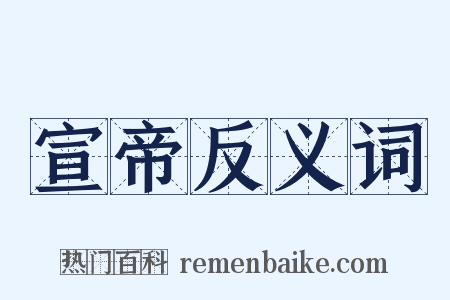 宣帝反义词是什么意思的图片